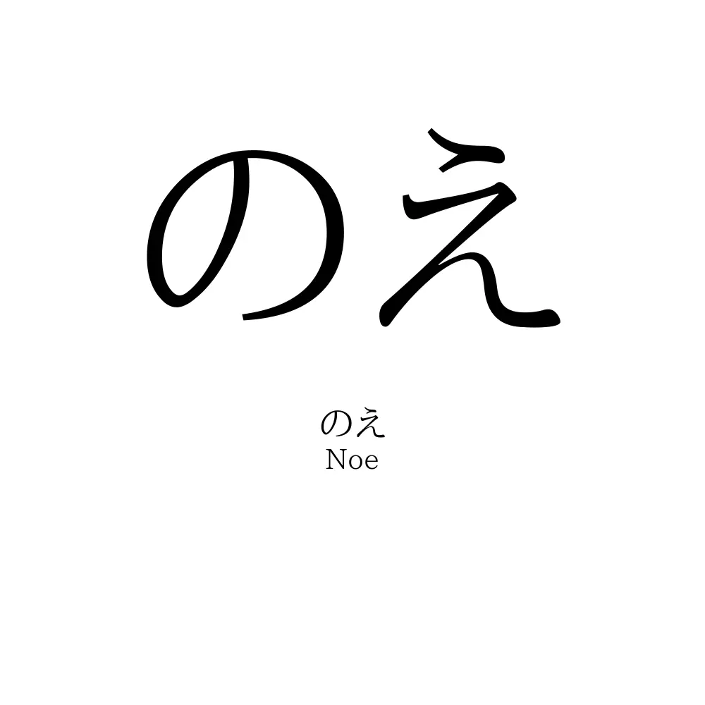 のえ