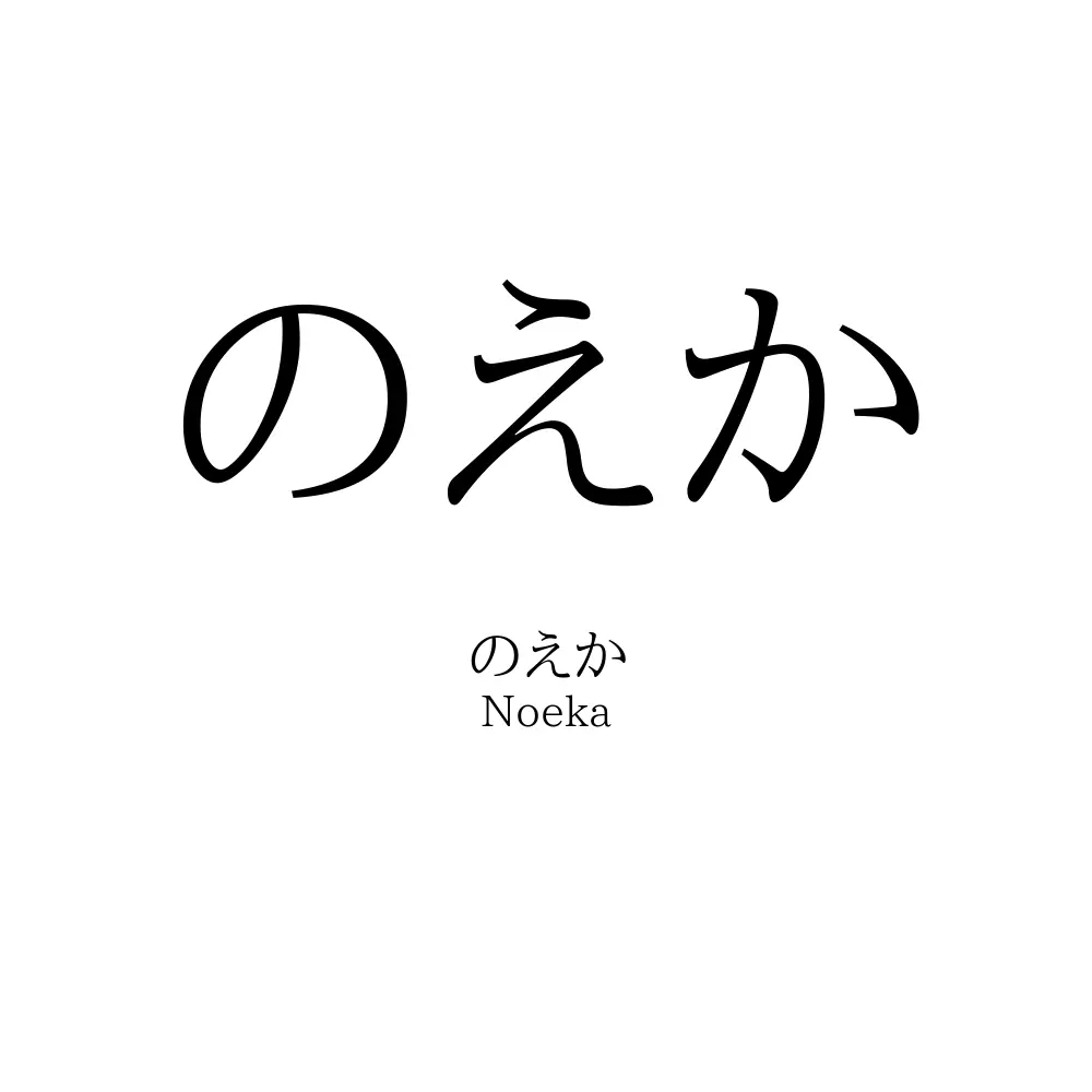 のえか