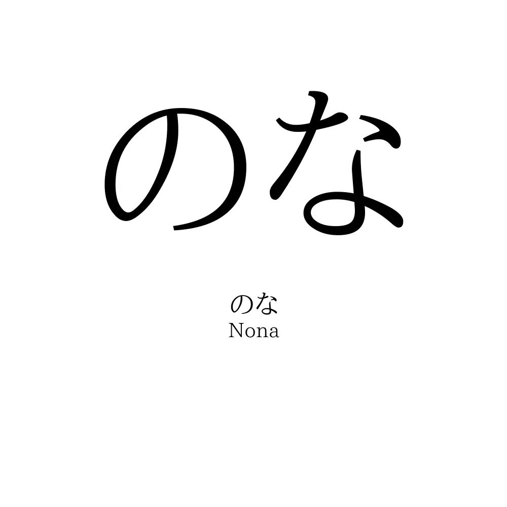 のな
