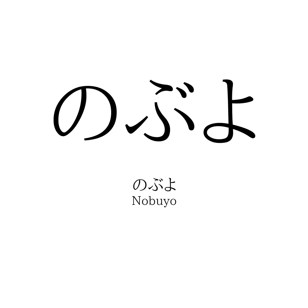 のぶよ