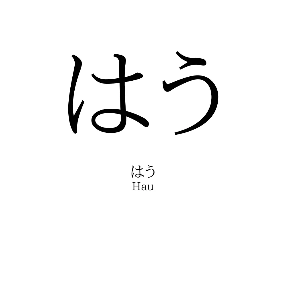 はう