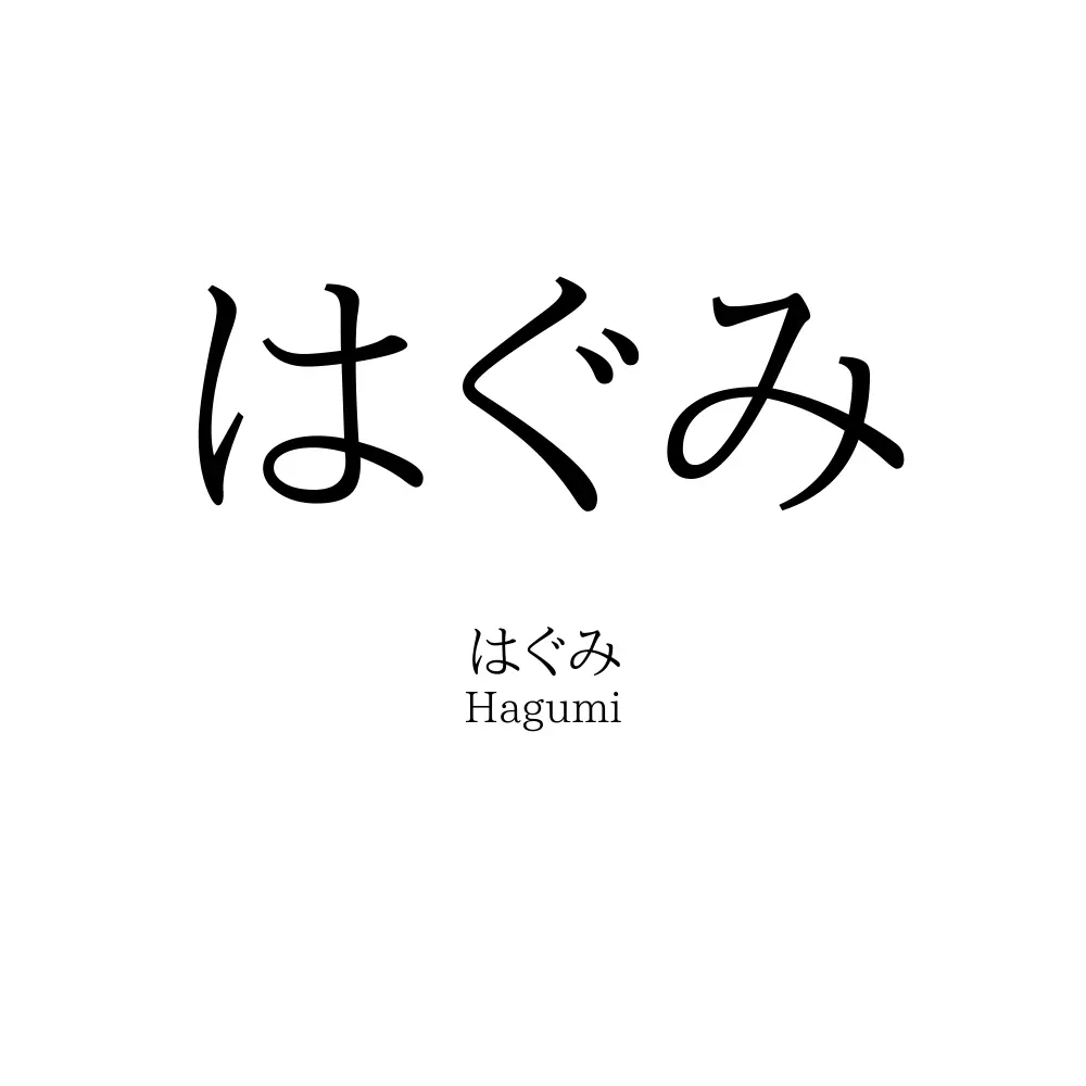 はぐみ