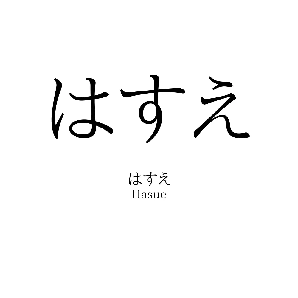 はすえ