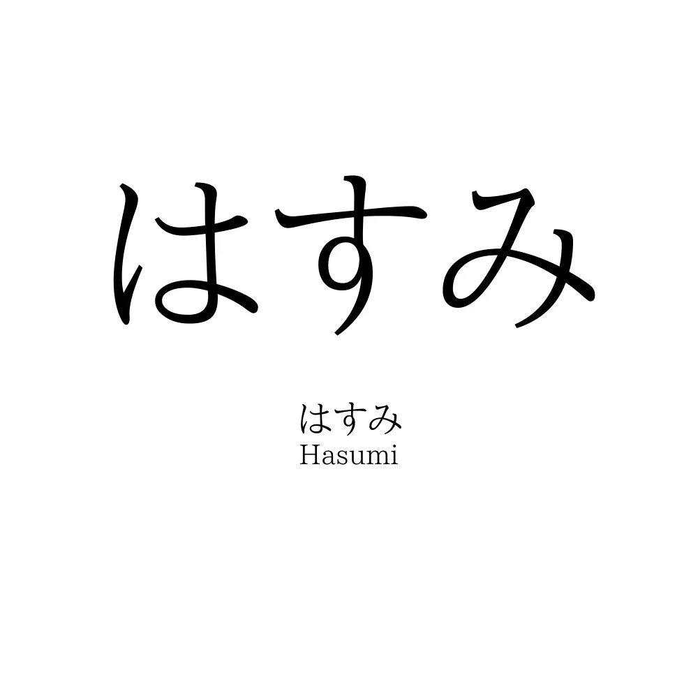 はすみ
