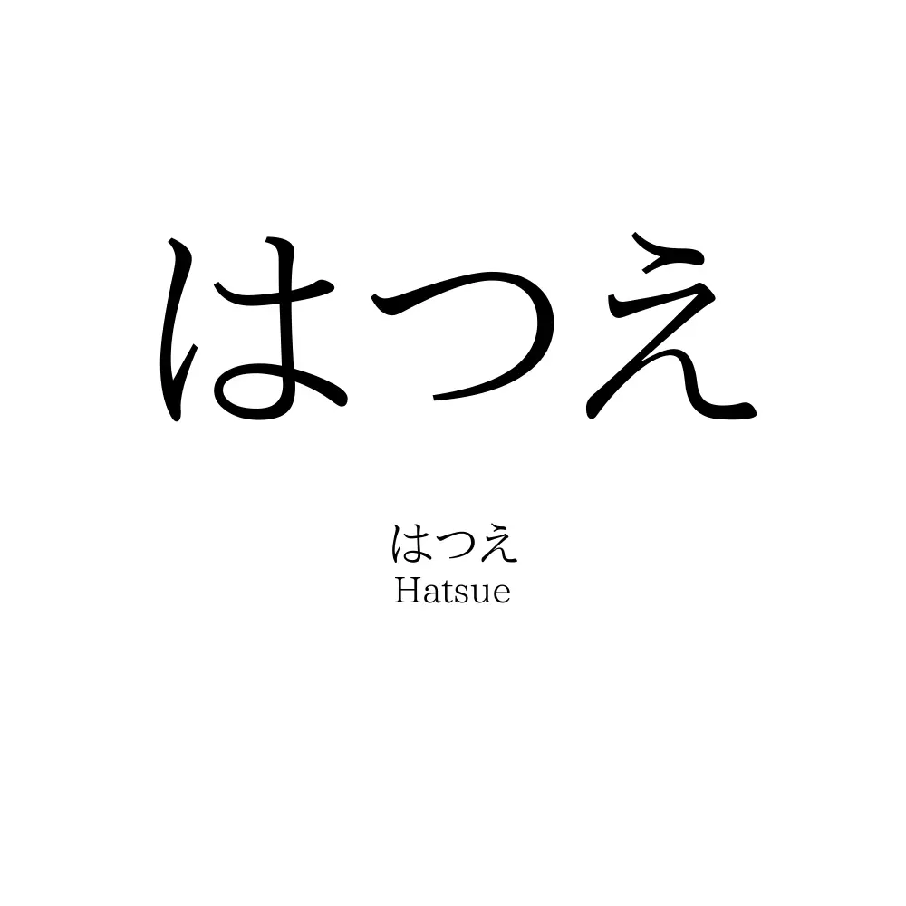はつえ