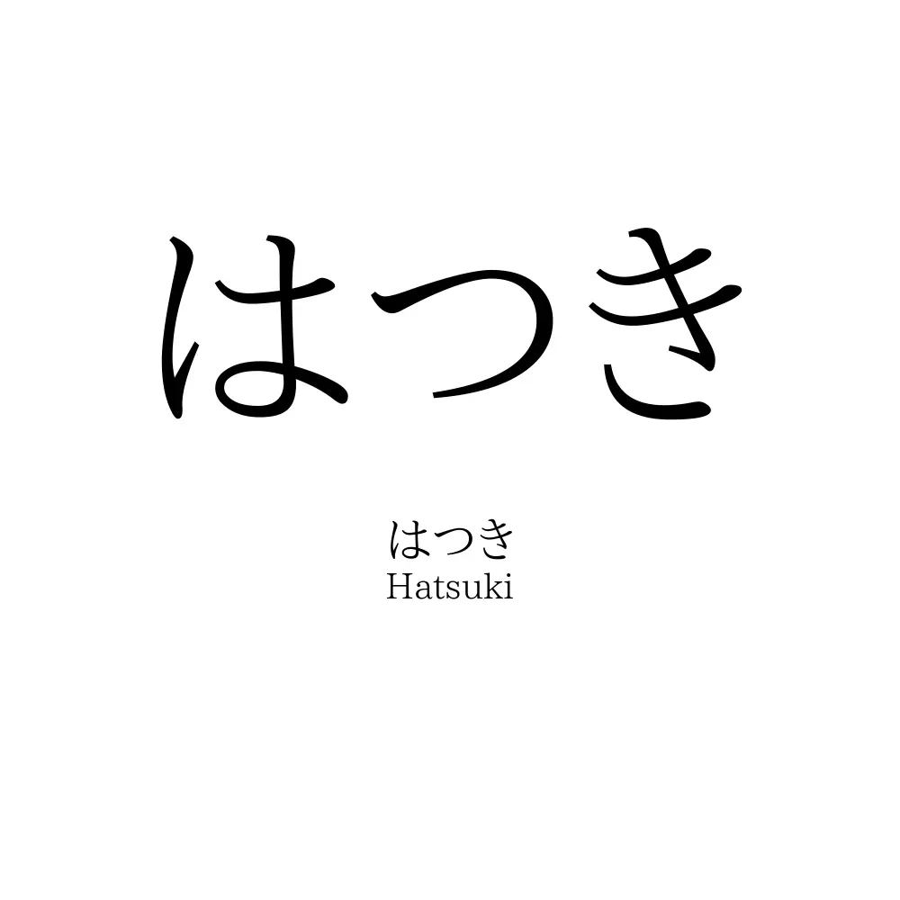 はつき