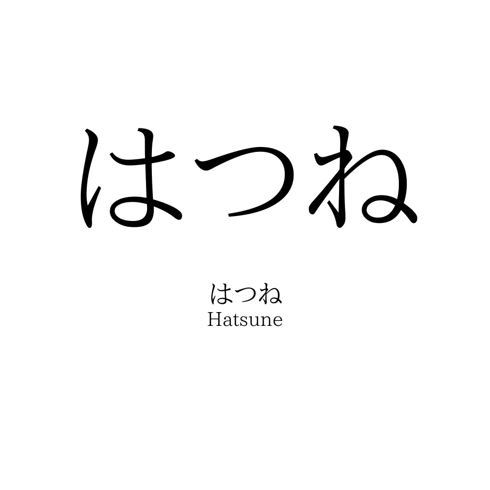はつね