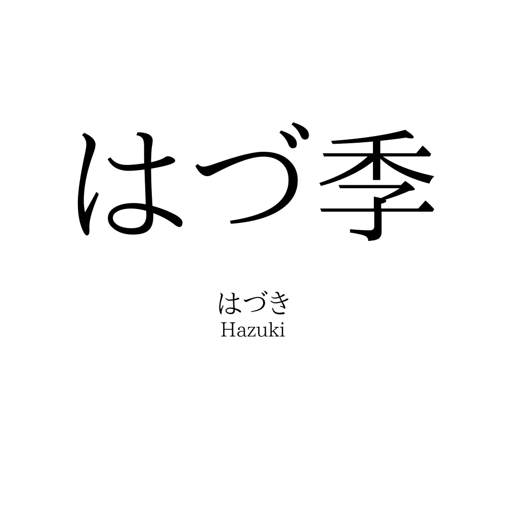 はづ季