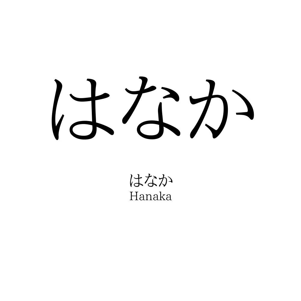 はなか