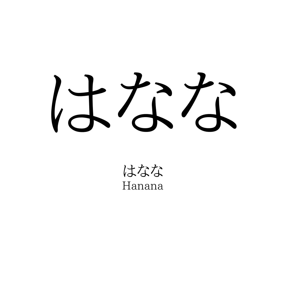 はなな