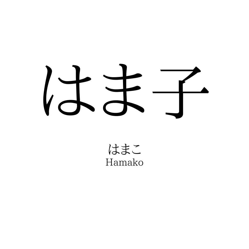 はま子