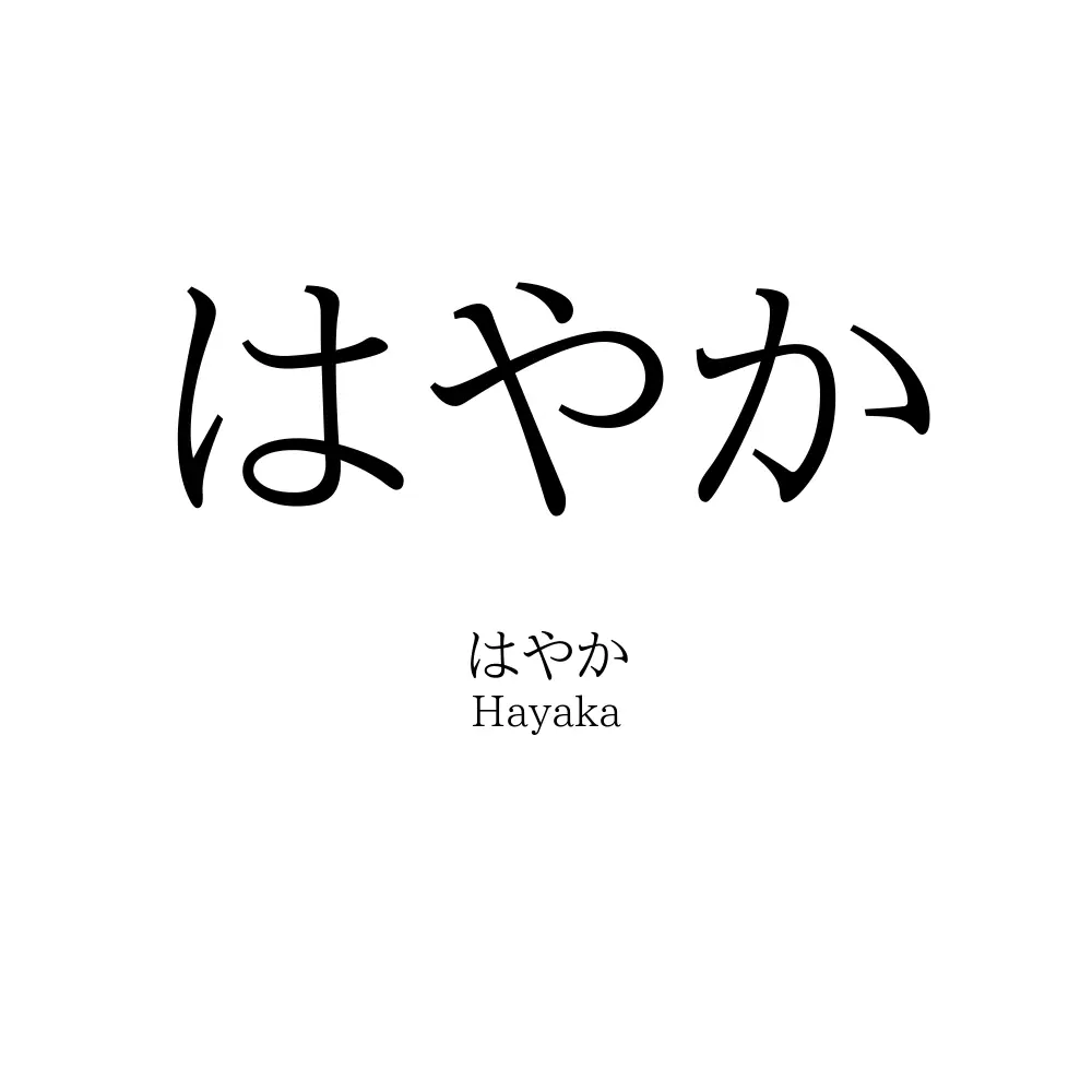 はやか