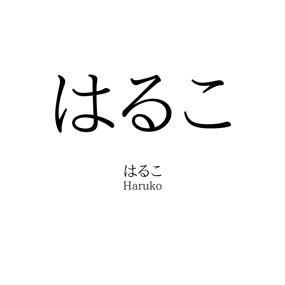 はるこ