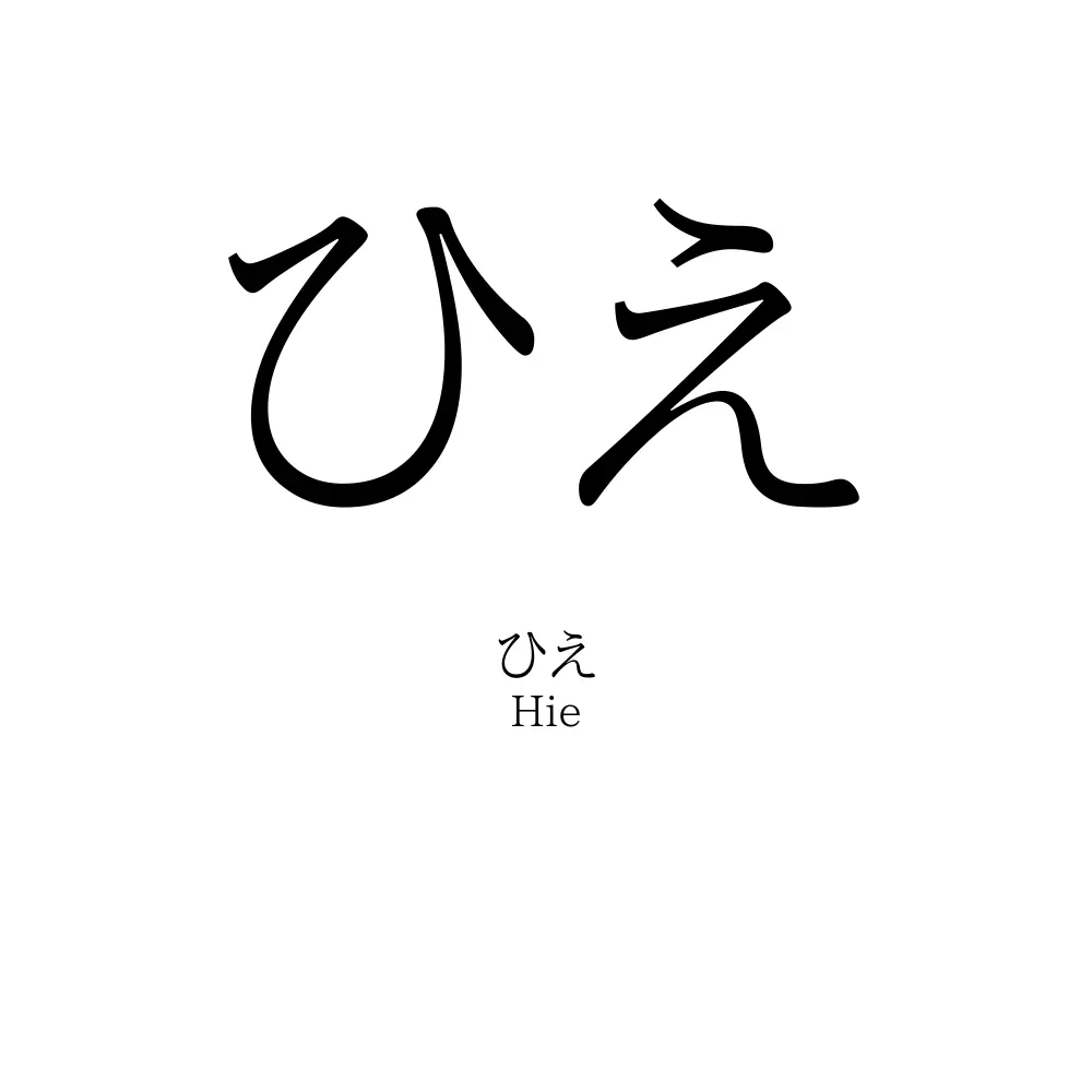 ひえ