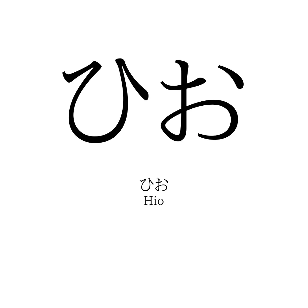 ひお