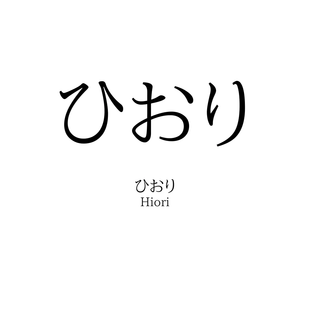 ひおり