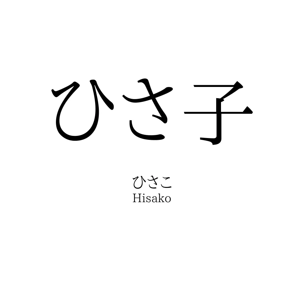 ひさ子