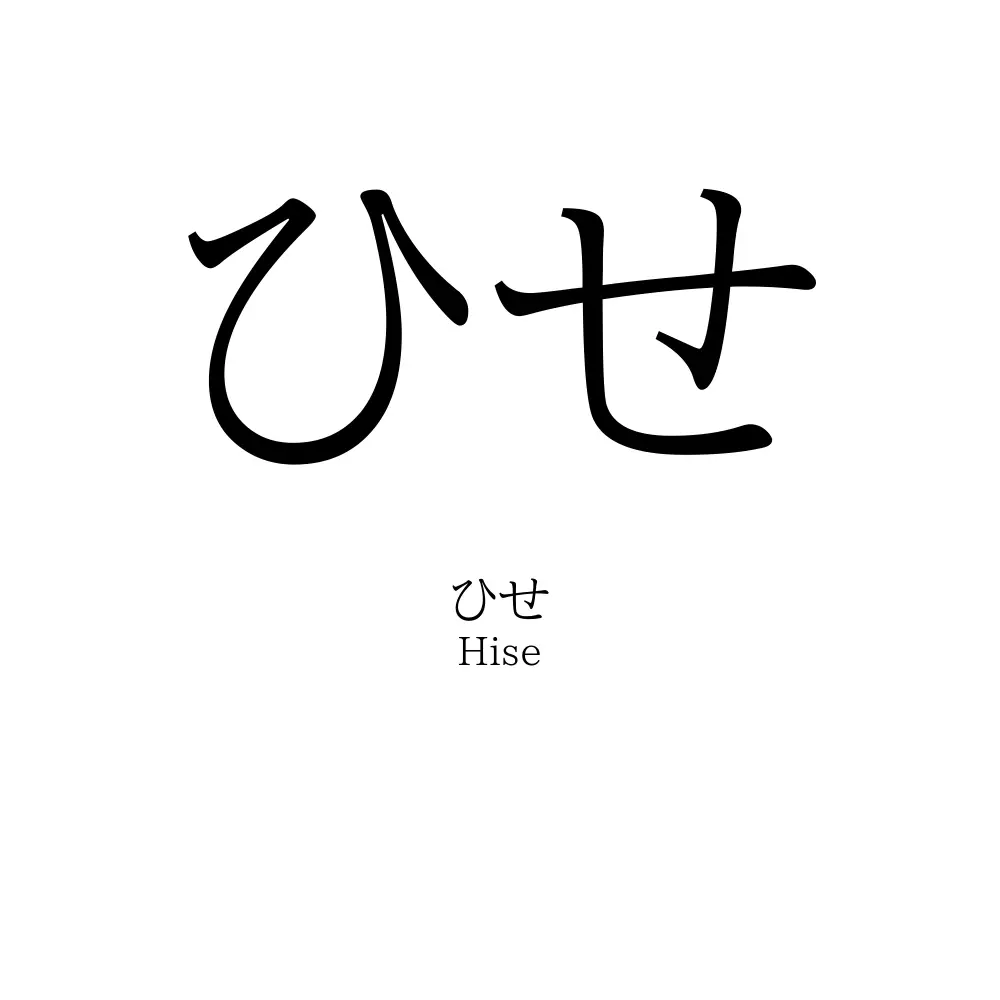ひせ