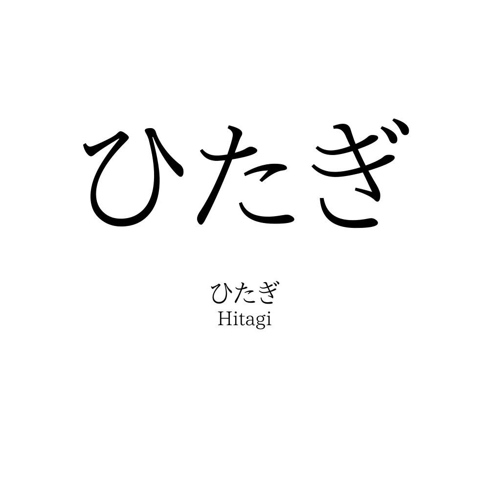ひたぎ