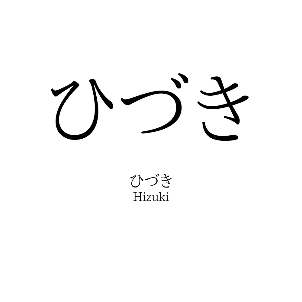 ひづき