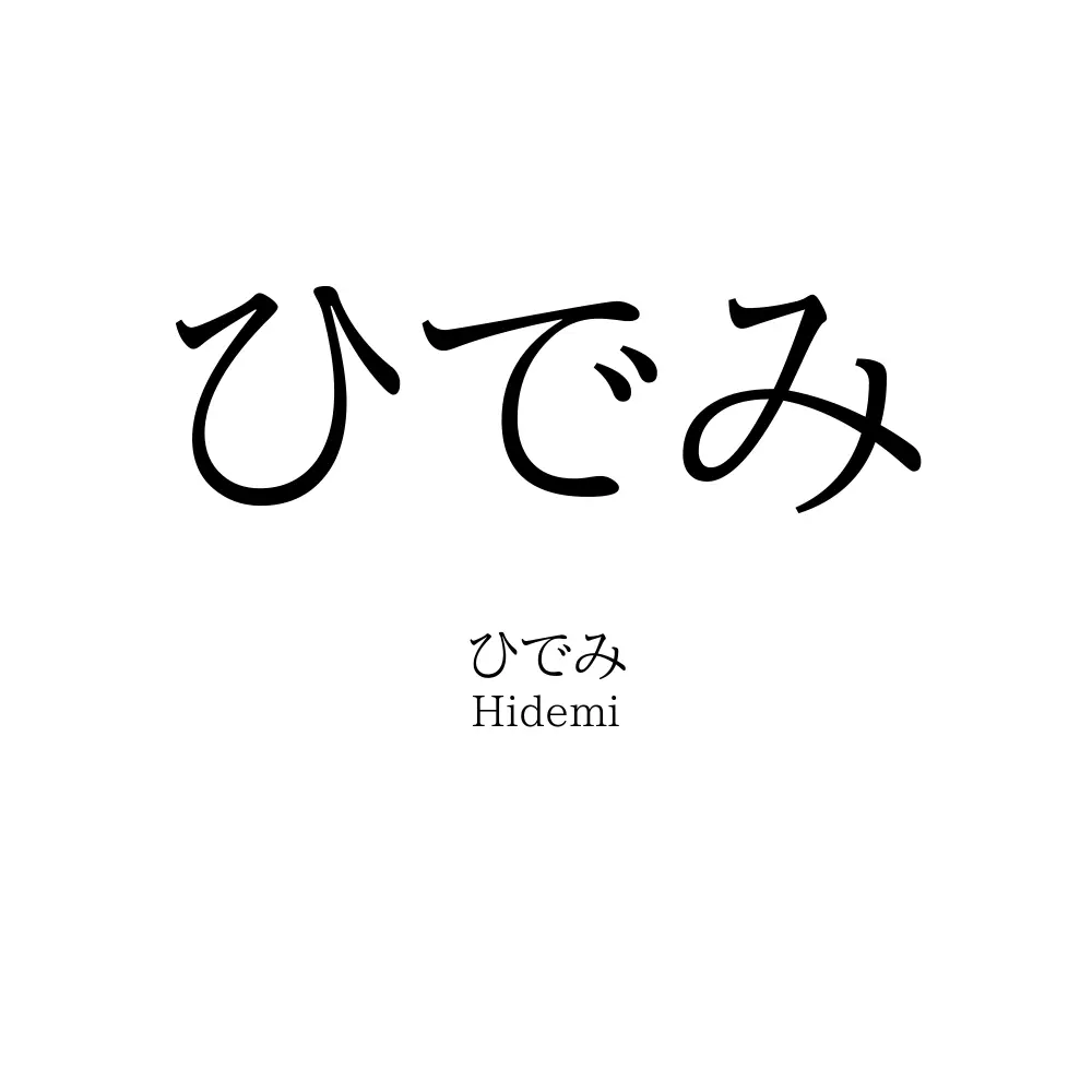 ひでみ