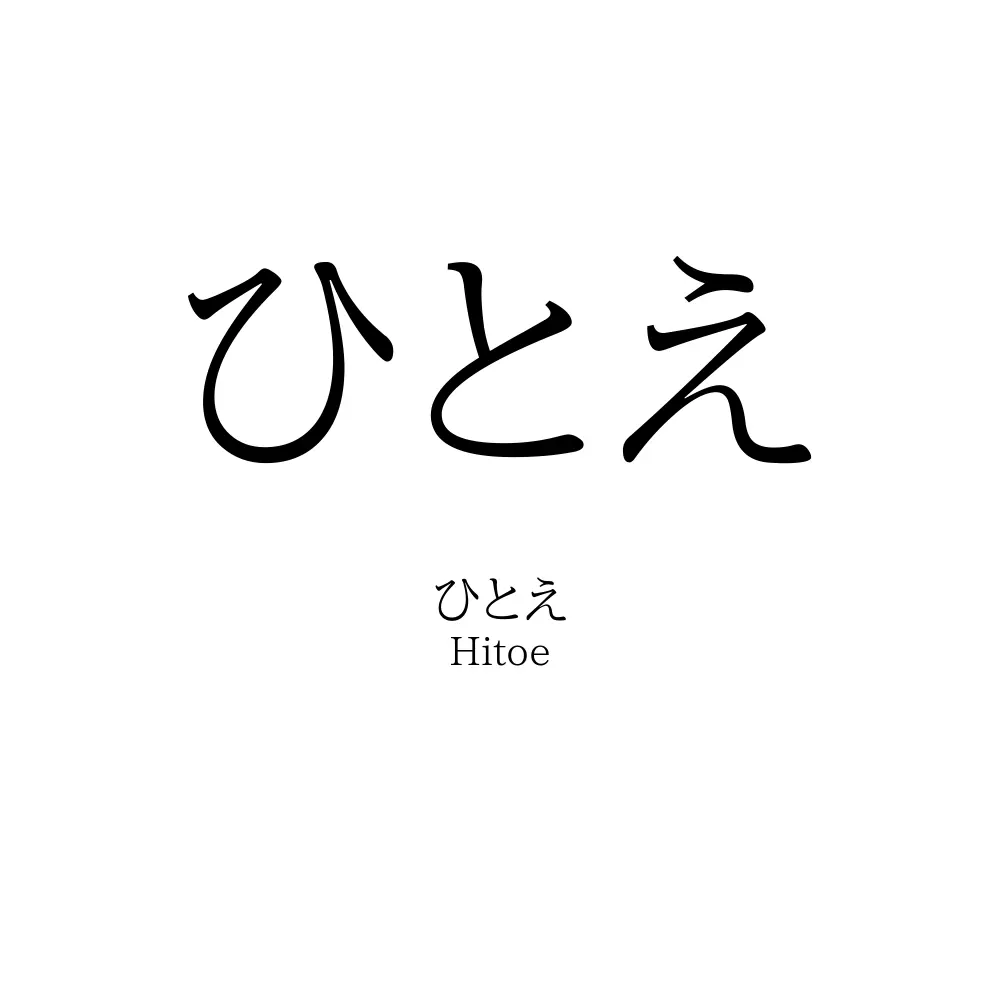 ひとえ