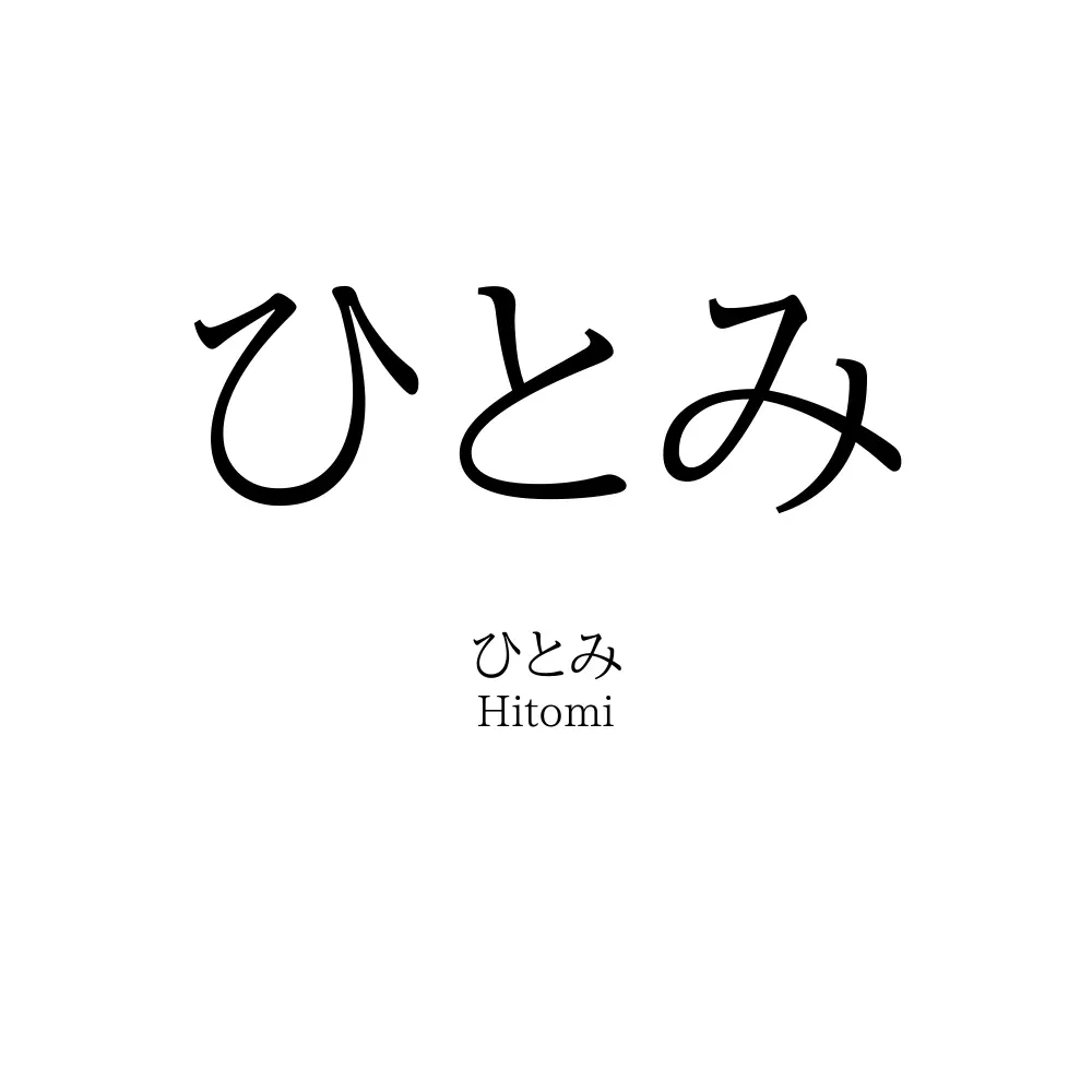 ひとみ