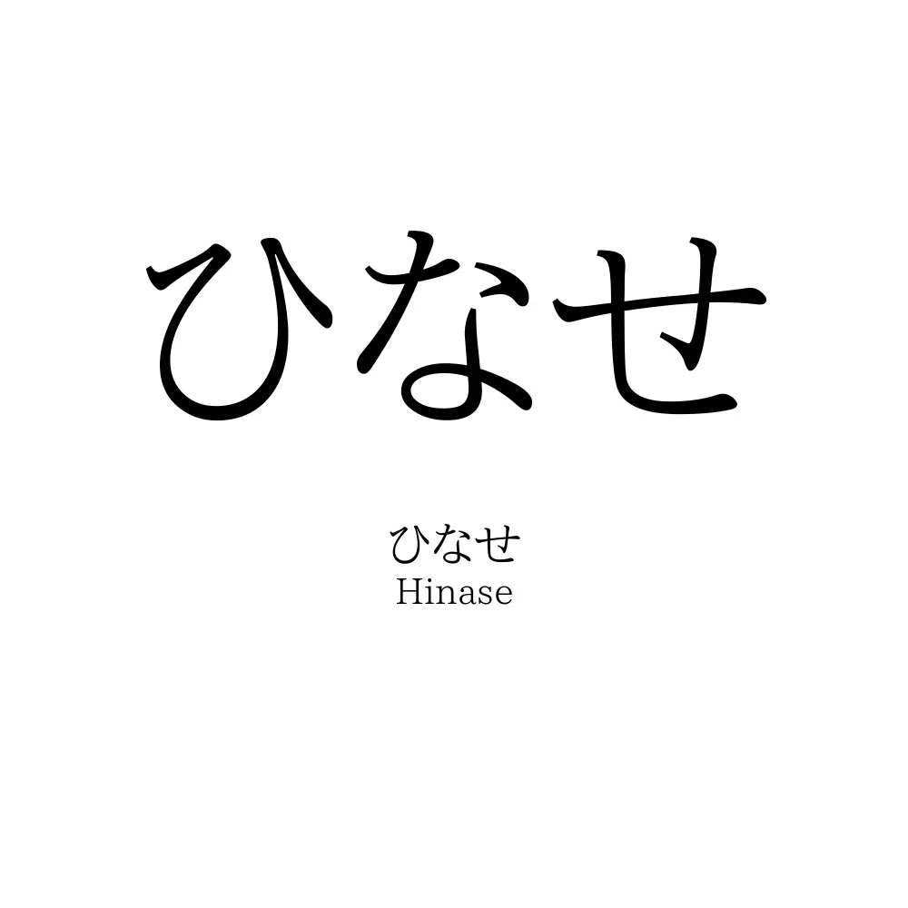 ひなせ