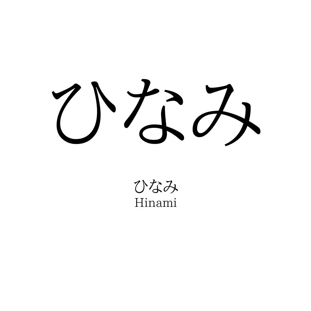 ひなみ