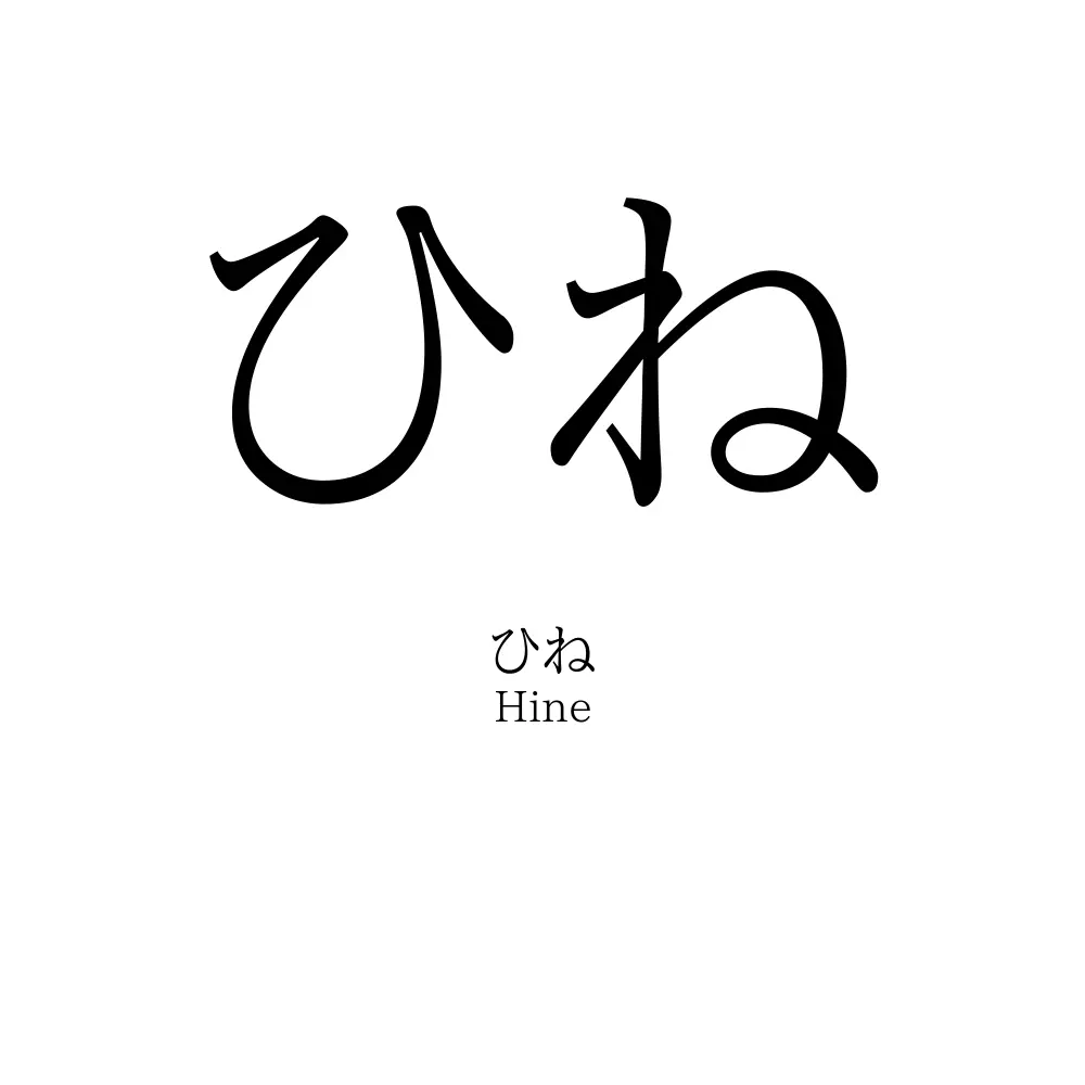 ひね