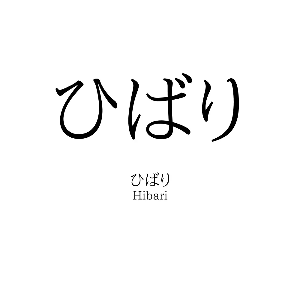 ひばり
