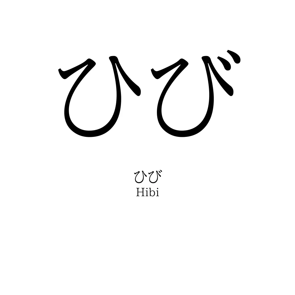 ひび