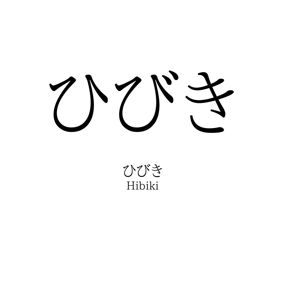 ひびき