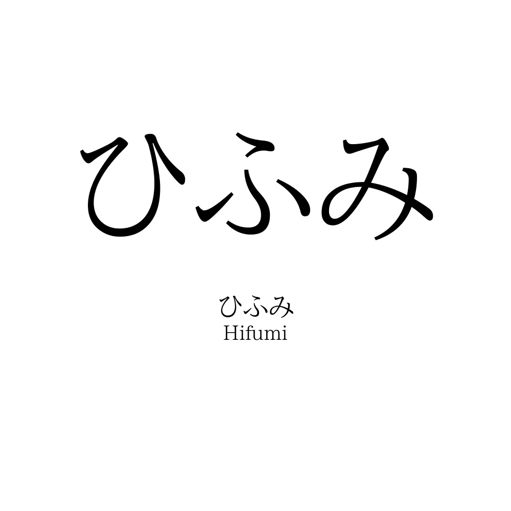 ひふみ