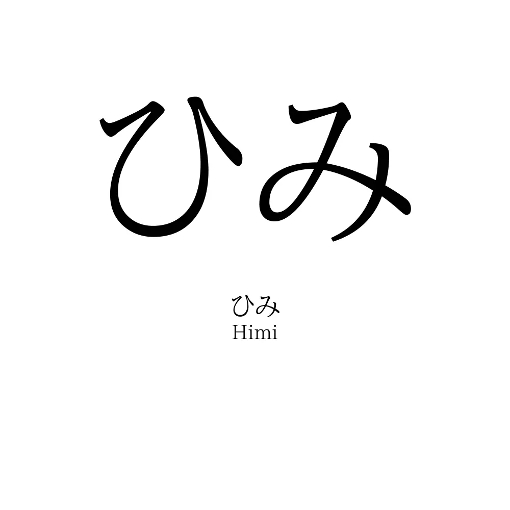 ひみ