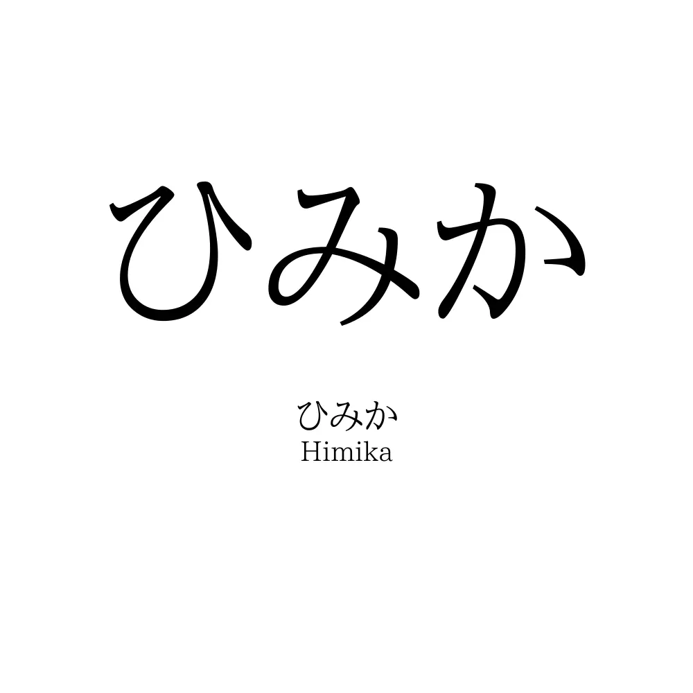 ひみか