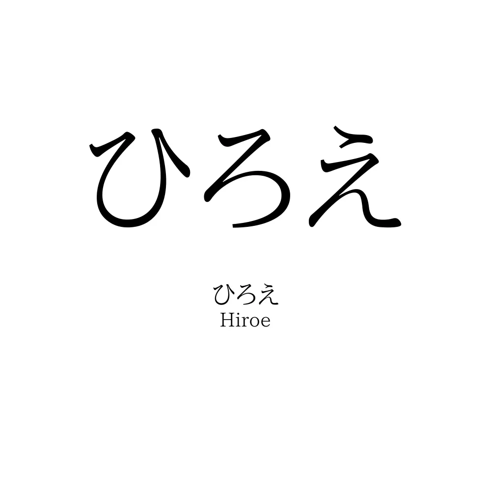 ひろえ