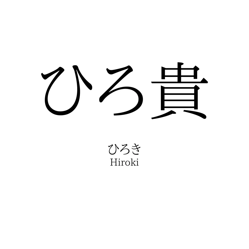 ひろ貴