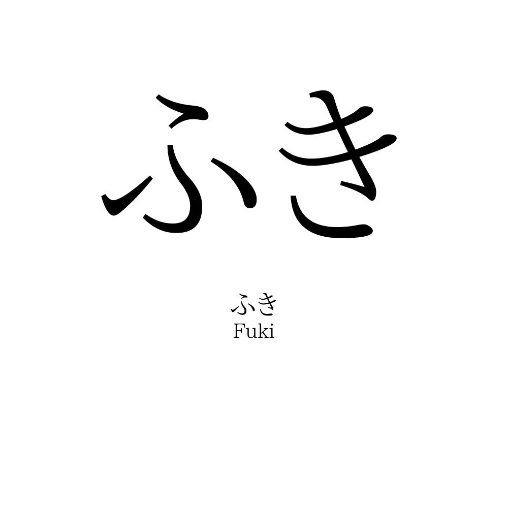 ふき
