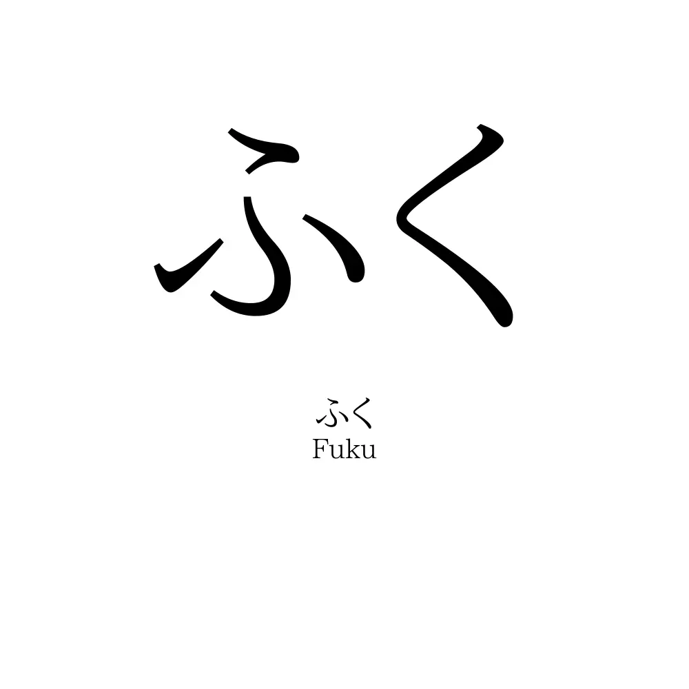ふく