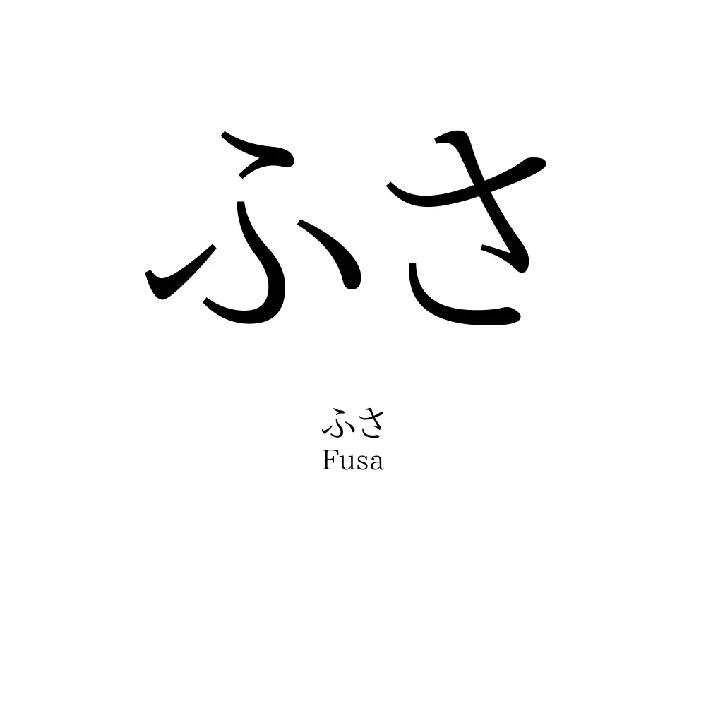 ふさ