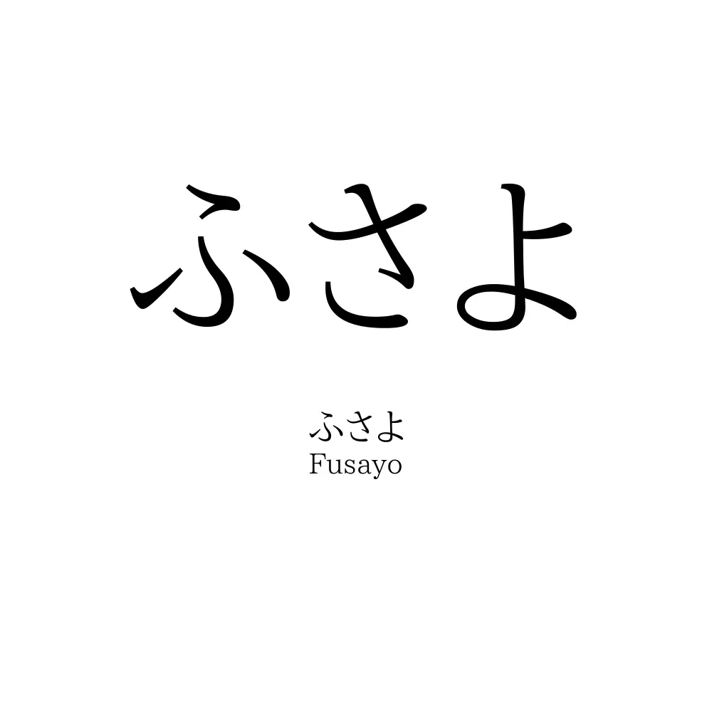 ふさよ