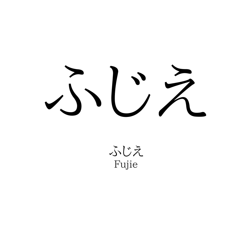 ふじえ