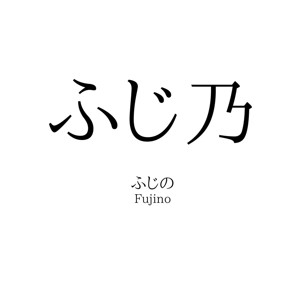 ふじ乃