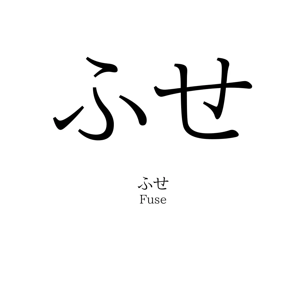 ふせ