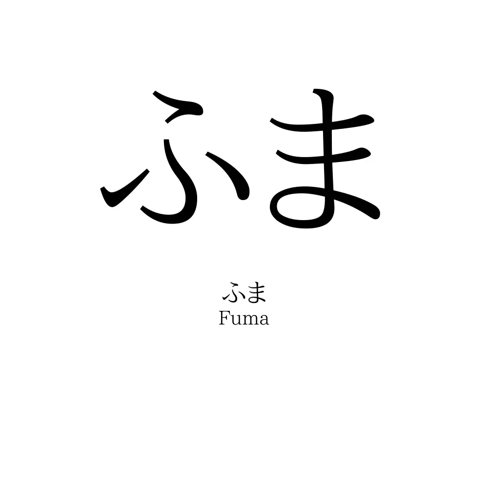 ふま