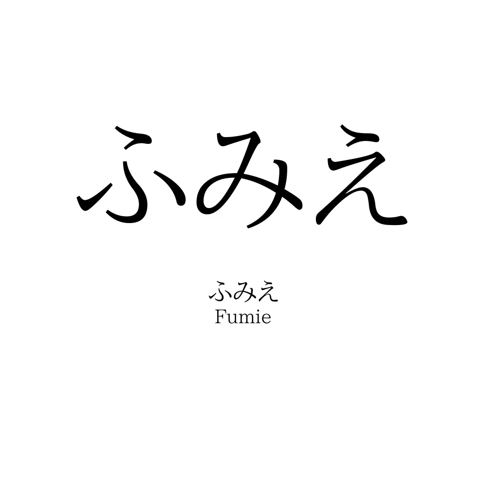 ふみえ