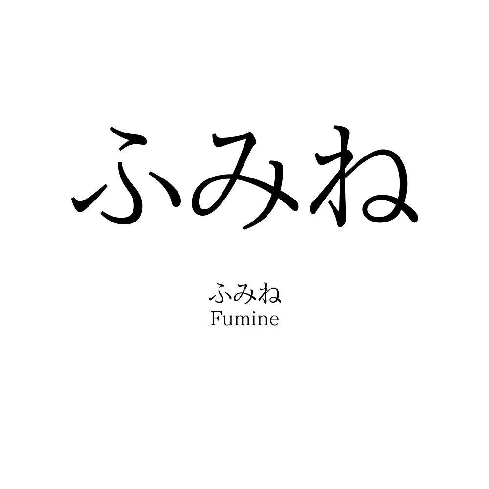 ふみね
