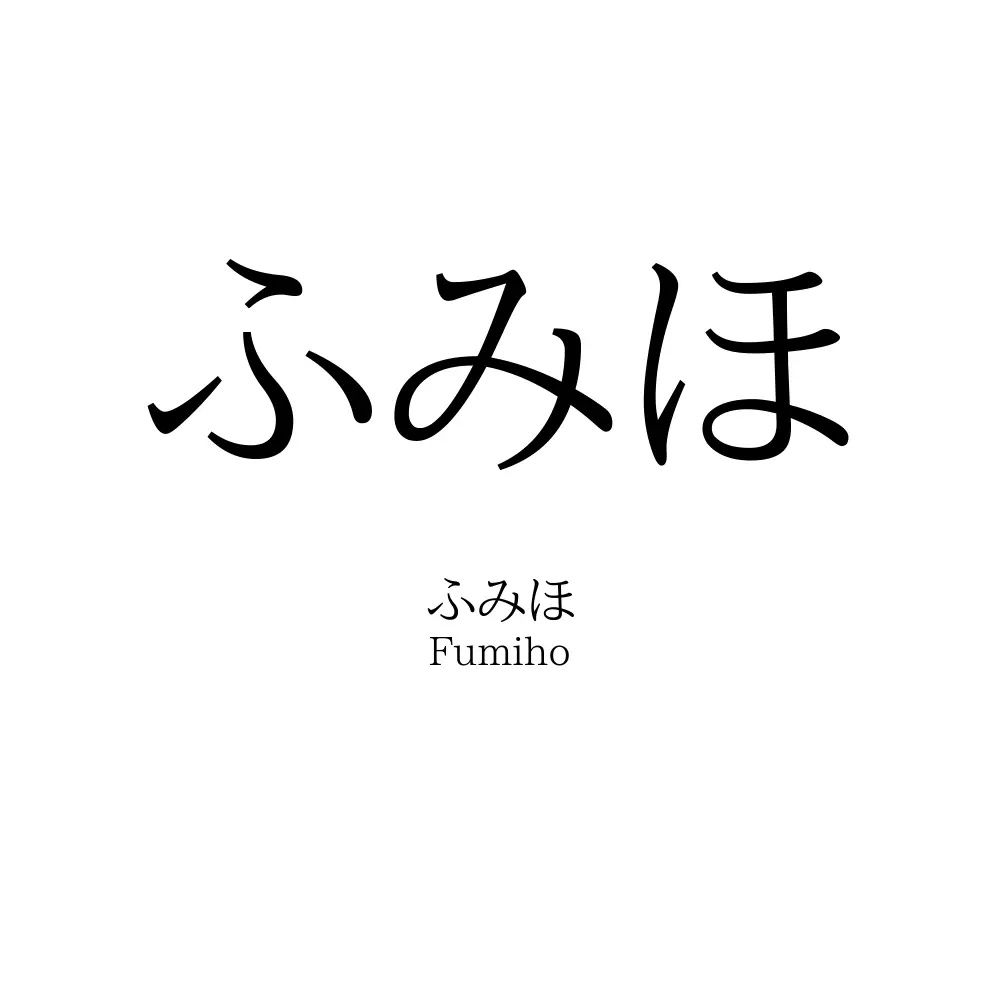 ふみほ