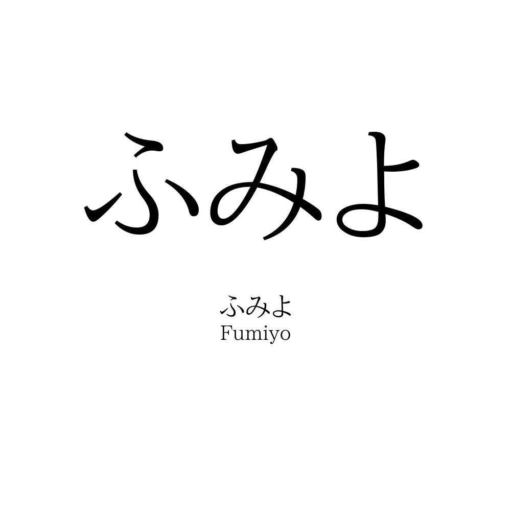 ふみよ